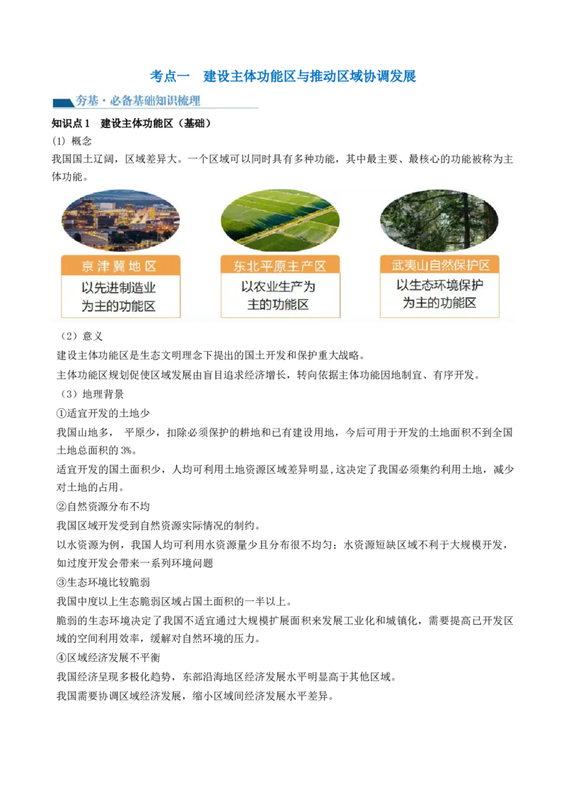 第30讲中国国家发展战略举例（讲义）（原卷版）_9.2025地理总复习_2024年新高考资料_1.2024一轮复习_2024年高考地理一轮复习讲练测（新教材新高考）