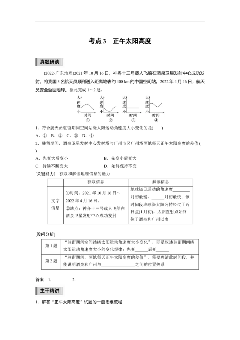 第1部分专题1考点3　正午太阳高度_9.2025地理总复习_2023年新高考复习资料_二轮复习_2023年高考地理二轮复习讲义+课件（新高考版）_2023年高考地理二轮复习讲义（新高考版）_学生版