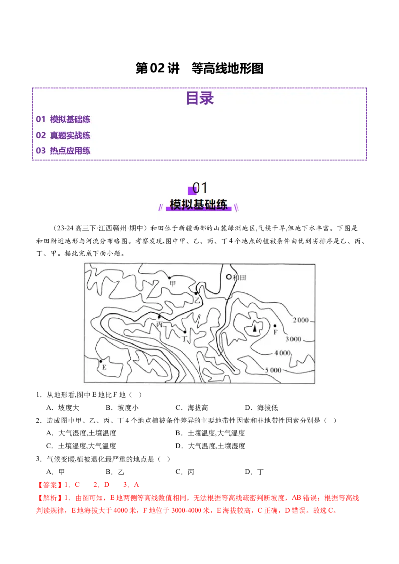 第02讲等高线地形图（练习）（解析版）_9.2025地理总复习_2025年新高考资料_一轮复习_2025年高考地理一轮复习讲练测（新教材新高考）