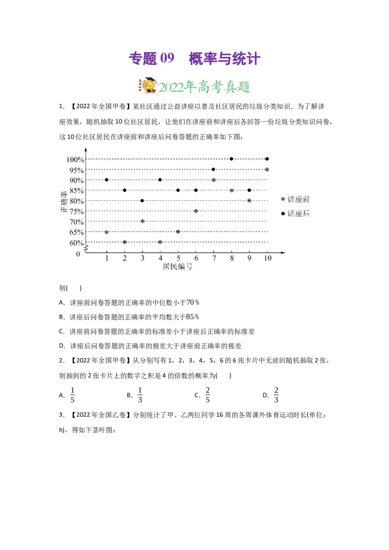 专题09概率与统计-2022年高考真题和模拟题数学分专题训练(学生版)_2.2025数学总复习_2024年新高考资料_3.2024专项复习_赠2022年高考数学真题与模拟题分专题训练