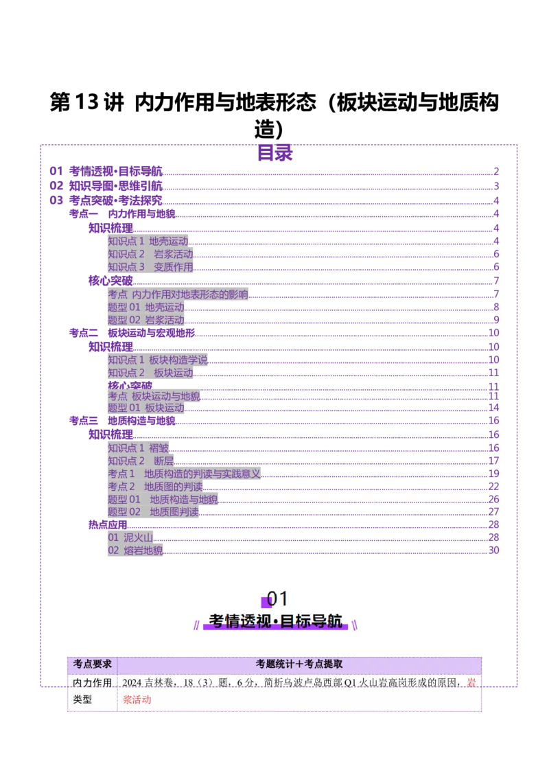 第13讲内力作用与地表形态（板块运动与地质构造）（讲义）（解析版）_9.2025地理总复习_2025年新高考资料_一轮复习_2025年高考地理一轮复习讲练测（新教材新高考）