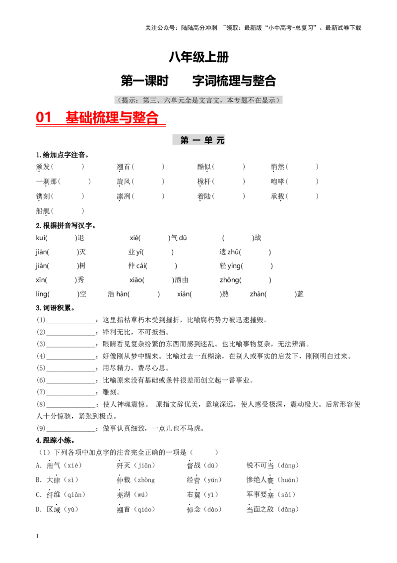 （八上）第一课时字词梳理与整合-备战2024年中考语文一轮复习过教材（统编版）_02中考总复习（2026版更新中）_01-语文-中考总复习_2024年中考资料_一轮复习