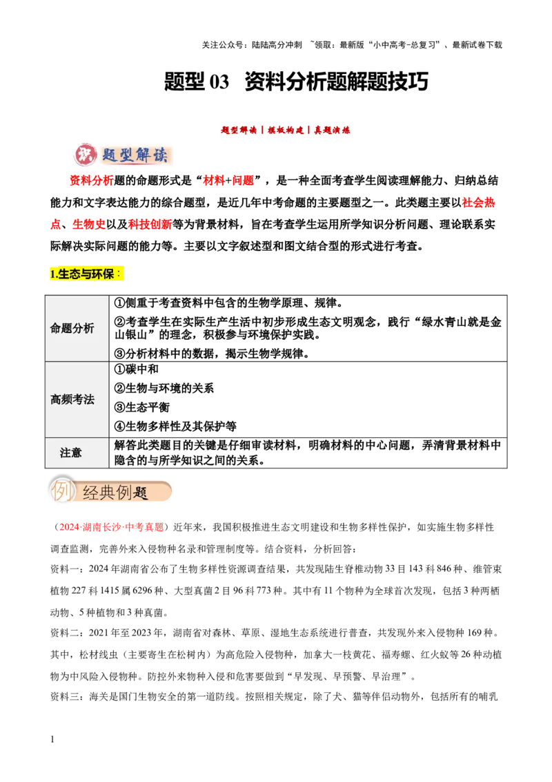 题型03资料分析题解题技巧（解析版）_02中考总复习（2026版更新中）_08-生物-中考总复习_2025中考复习资料_2025年中考生物答题方法模板