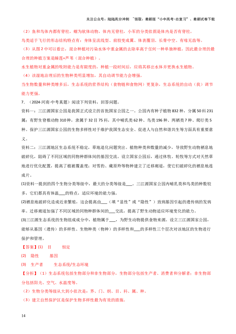 题型03资料分析题解题技巧（解析版）_02中考总复习（2026版更新中）_08-生物-中考总复习_2025中考复习资料_2025年中考生物答题方法模板
