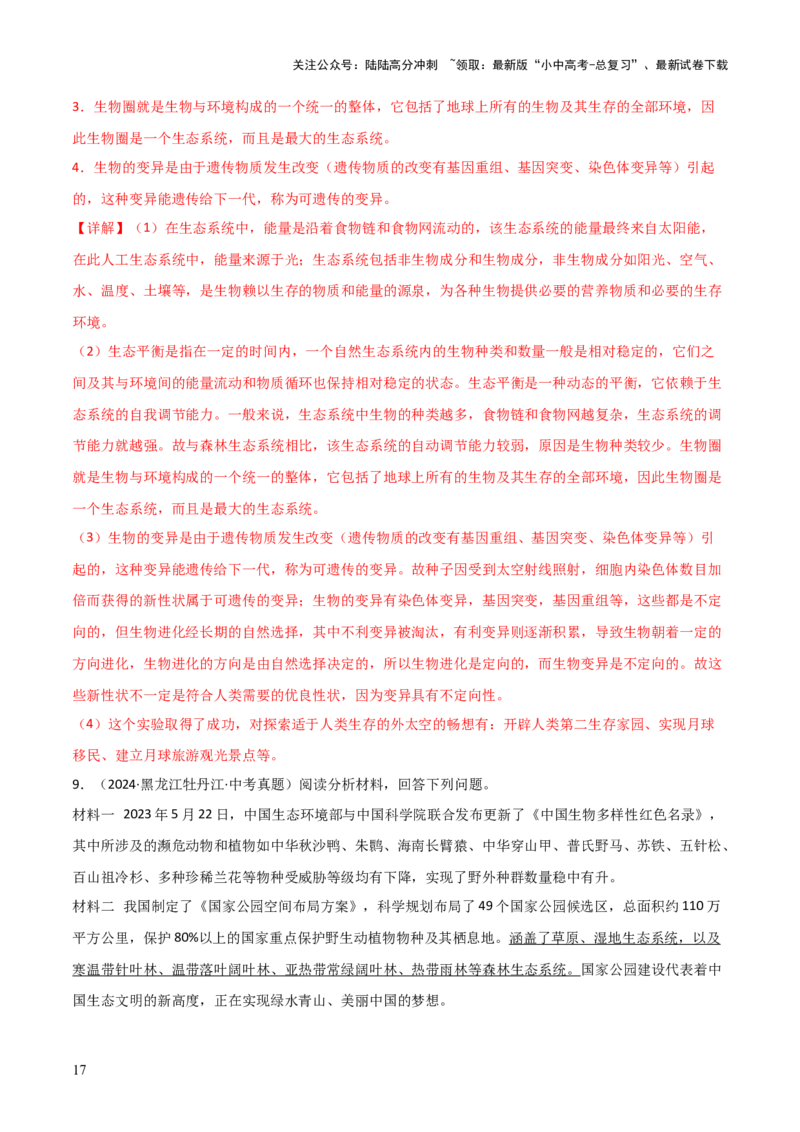 题型03资料分析题解题技巧（解析版）_02中考总复习（2026版更新中）_08-生物-中考总复习_2025中考复习资料_2025年中考生物答题方法模板