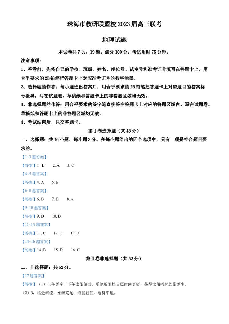广东省珠海市教研联盟校（两校）2022-2023学年高三上学期10月联考地理_9.2025地理总复习_2023年新高考复习资料_3地理高考模拟题_新高考