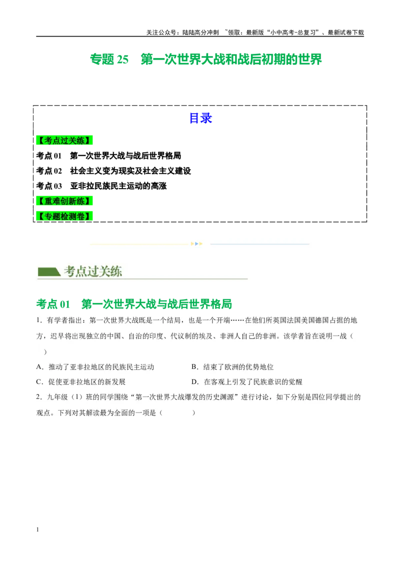 （练习）专题25第一次世界大战和战后初期的世界（原卷版）_02中考总复习（2026版更新中）_06-历史-中考总复习_2024年中考复习资料_一轮复习_配套练习（原卷版+解析版）