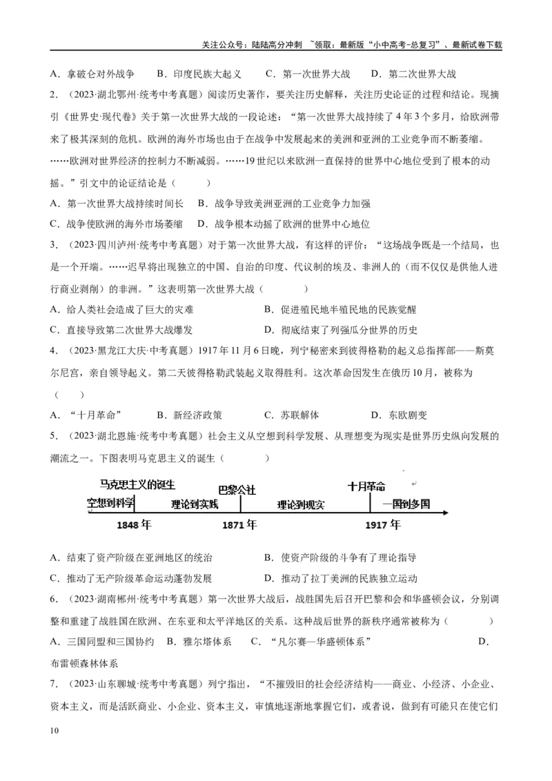 （练习）专题25第一次世界大战和战后初期的世界（原卷版）_02中考总复习（2026版更新中）_06-历史-中考总复习_2024年中考复习资料_一轮复习_配套练习（原卷版+解析版）