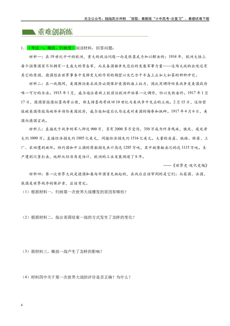 （练习）专题25第一次世界大战和战后初期的世界（原卷版）_02中考总复习（2026版更新中）_06-历史-中考总复习_2024年中考复习资料_一轮复习_配套练习（原卷版+解析版）