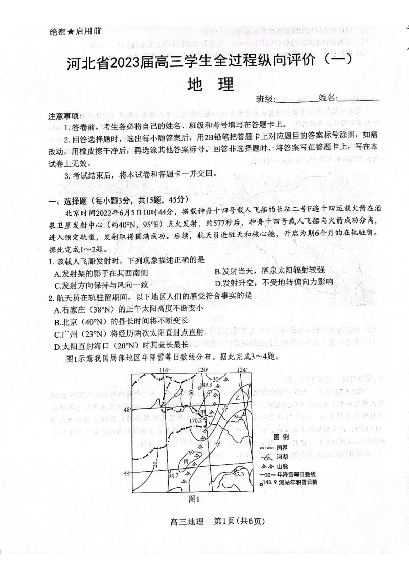 河北省2023届高三学生全过程纵向评价（一）地理试题_9.2025地理总复习_2023年新高考复习资料_3地理高考模拟题_新高考_2023河北省高三学生全过程纵向评价（一）地理
