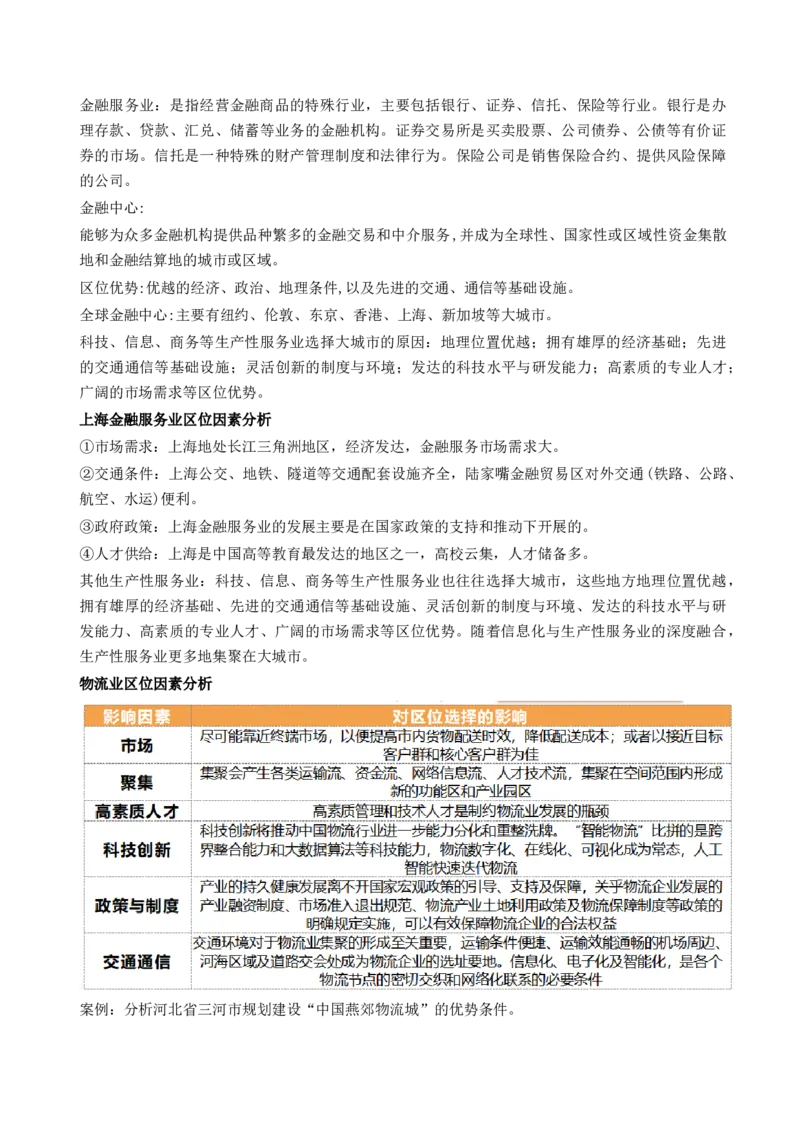 第26讲服务业区位因素及其变化（讲义）（解析版）_9.2025地理总复习_2024年新高考资料_1.2024一轮复习_2024年高考地理一轮复习讲练测（新教材新高考）