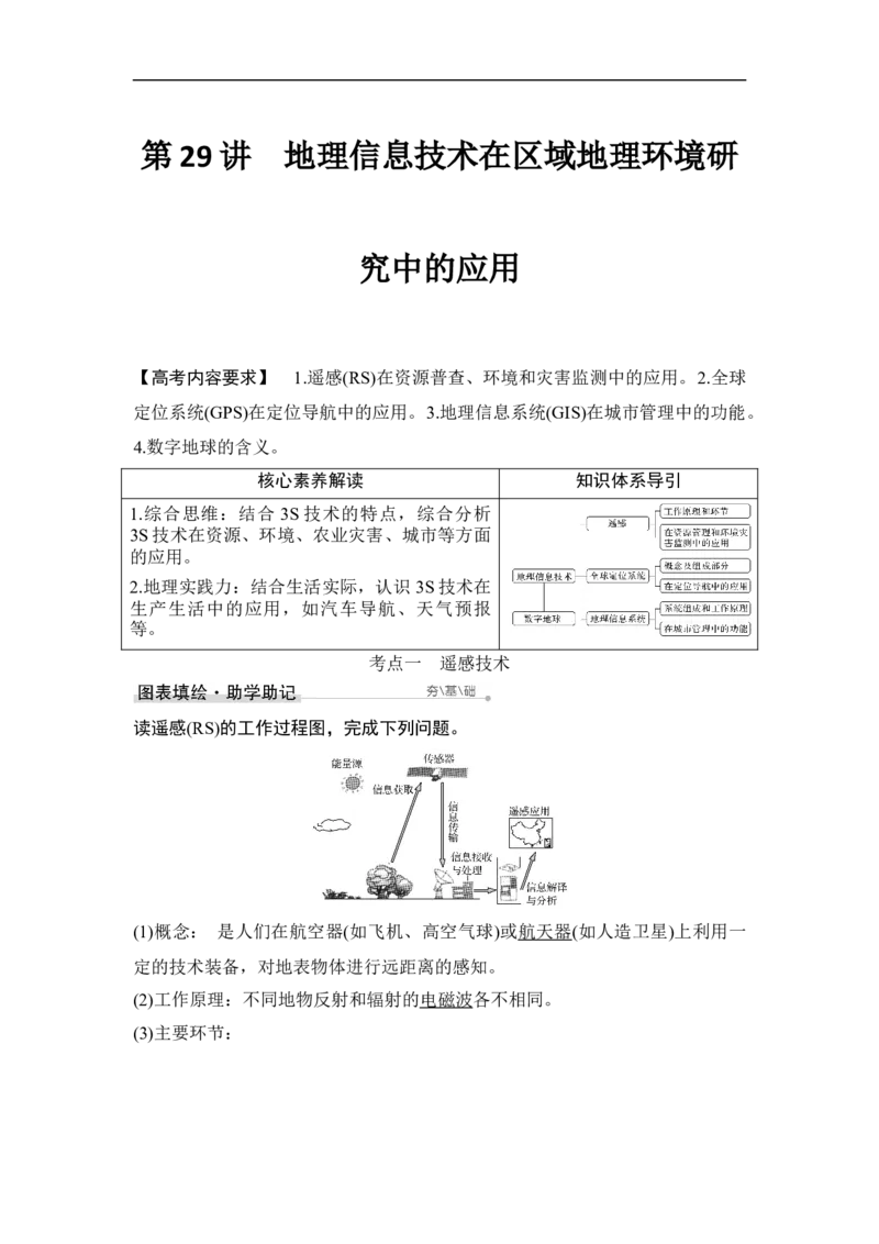 第29讲地理信息技术在区域地理环境研究中的应用_9.2025地理总复习_赠品通用版（老高考）复习资料_一轮复习_2023年高考地理一轮复习讲义+课件（全国版）_赠补充习题