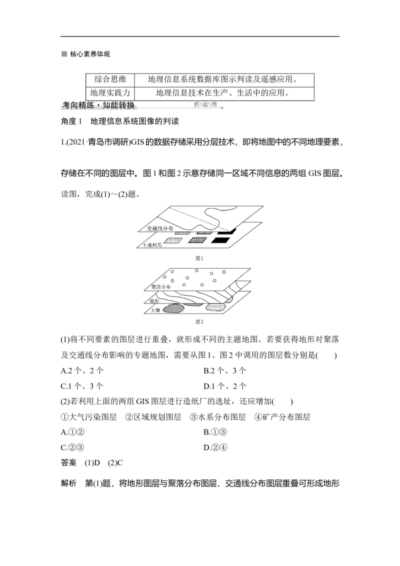 第29讲地理信息技术在区域地理环境研究中的应用_9.2025地理总复习_赠品通用版（老高考）复习资料_一轮复习_2023年高考地理一轮复习讲义+课件（全国版）_赠补充习题