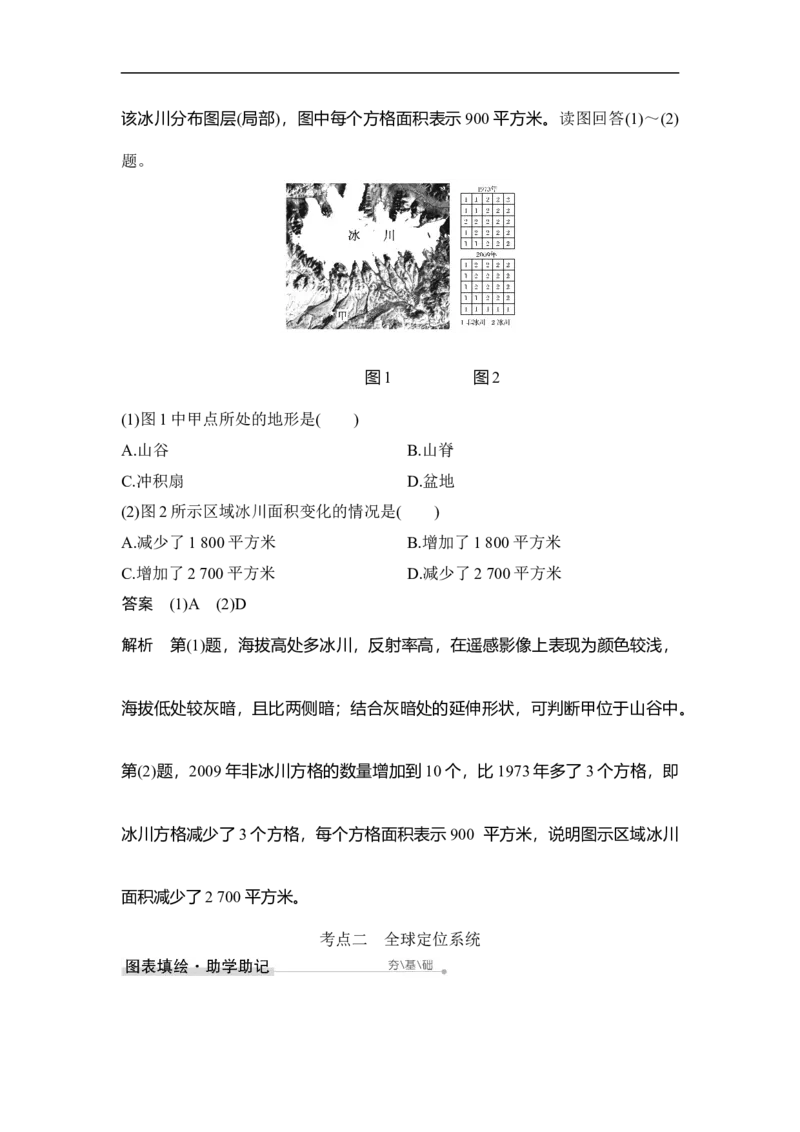 第29讲地理信息技术在区域地理环境研究中的应用_9.2025地理总复习_赠品通用版（老高考）复习资料_一轮复习_2023年高考地理一轮复习讲义+课件（全国版）_赠补充习题