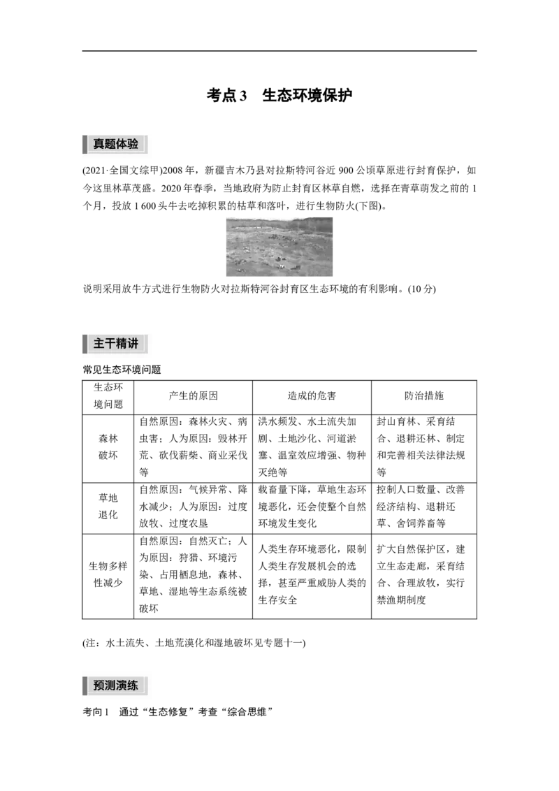 第1部分专题14考点3　生态环境保护_9.2025地理总复习_赠品通用版（老高考）复习资料_二轮复习_2023年高考地理二轮复习讲义+课件（全国版）_2023年高考地理二轮复习讲义（全国版）
