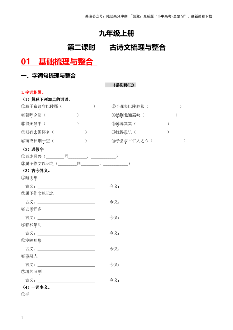 （九上）第二课时古诗文梳理与整合-备战2024年中考语文一轮复习过教材（统编版）_02中考总复习（2026版更新中）_01-语文-中考总复习_2024年中考资料_一轮复习_教师版（含答案解析）
