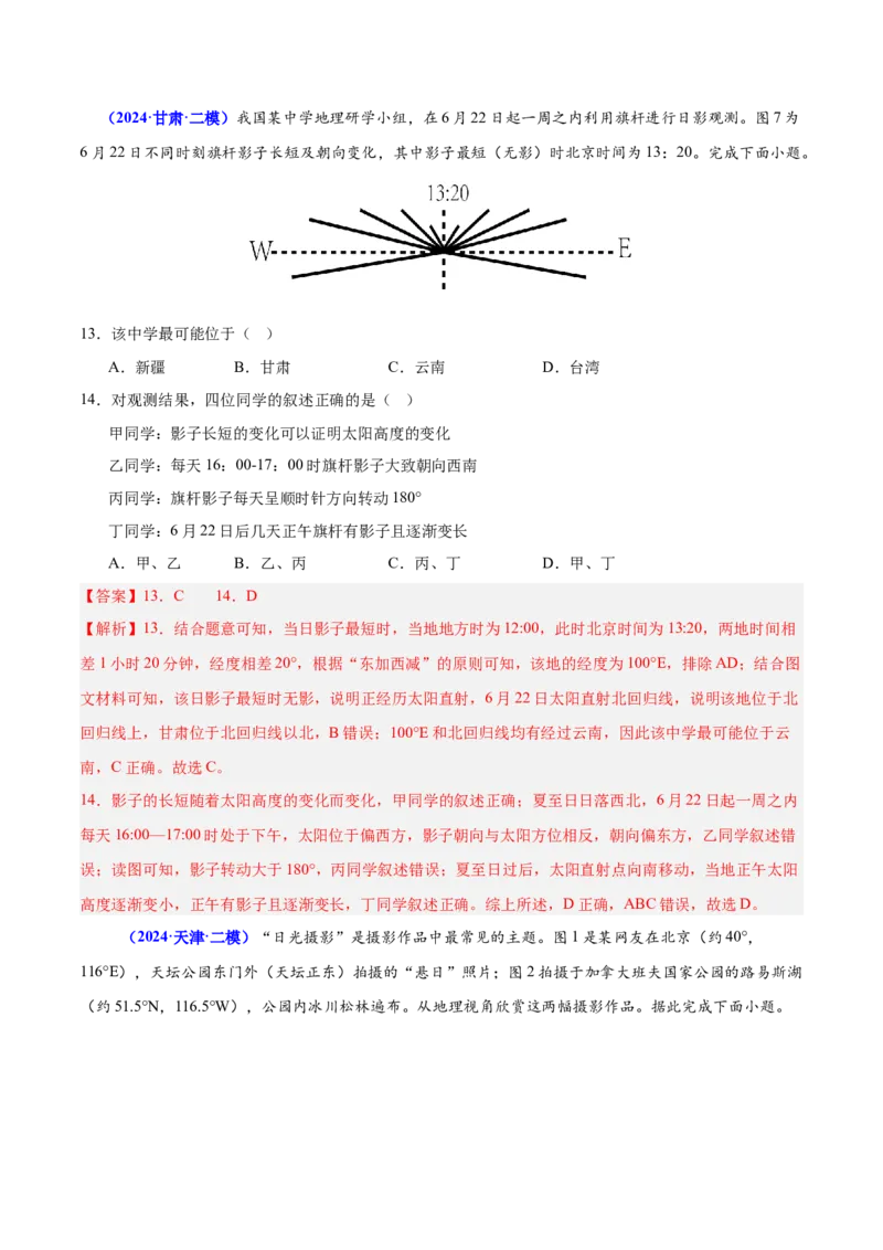 押广东卷第7~8题地球运动（太阳辐射、大气的垂直分层、地球自转和公转的意义）-备战2024年高考临考题号押题（解析版）_9.2025地理总复习_2024年新高考资料_5.2024三轮冲刺