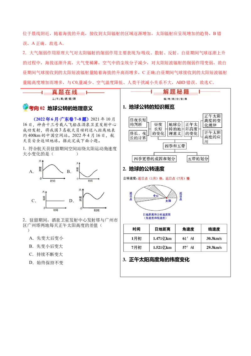 押广东卷第7~8题地球运动（太阳辐射、大气的垂直分层、地球自转和公转的意义）-备战2024年高考临考题号押题（解析版）_9.2025地理总复习_2024年新高考资料_5.2024三轮冲刺