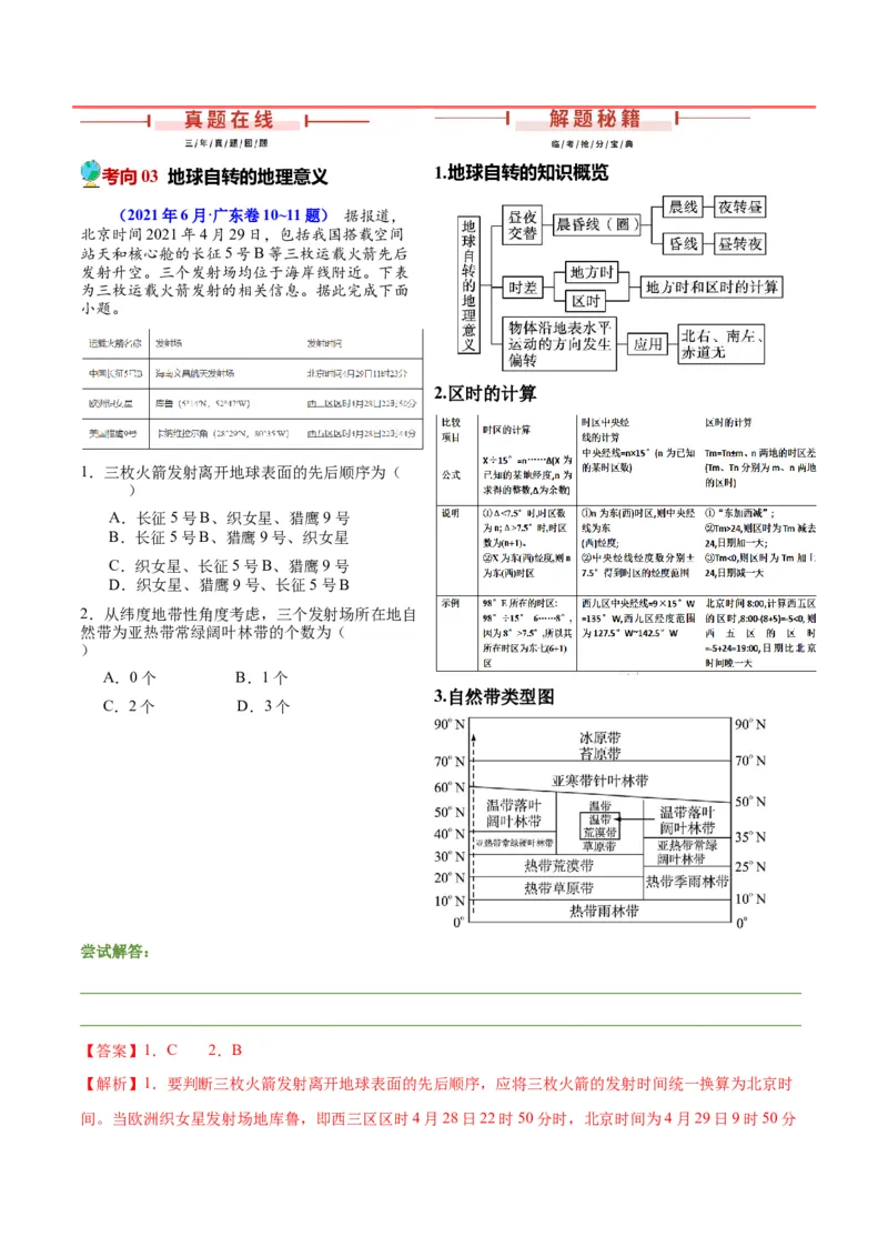 押广东卷第7~8题地球运动（太阳辐射、大气的垂直分层、地球自转和公转的意义）-备战2024年高考临考题号押题（解析版）_9.2025地理总复习_2024年新高考资料_5.2024三轮冲刺