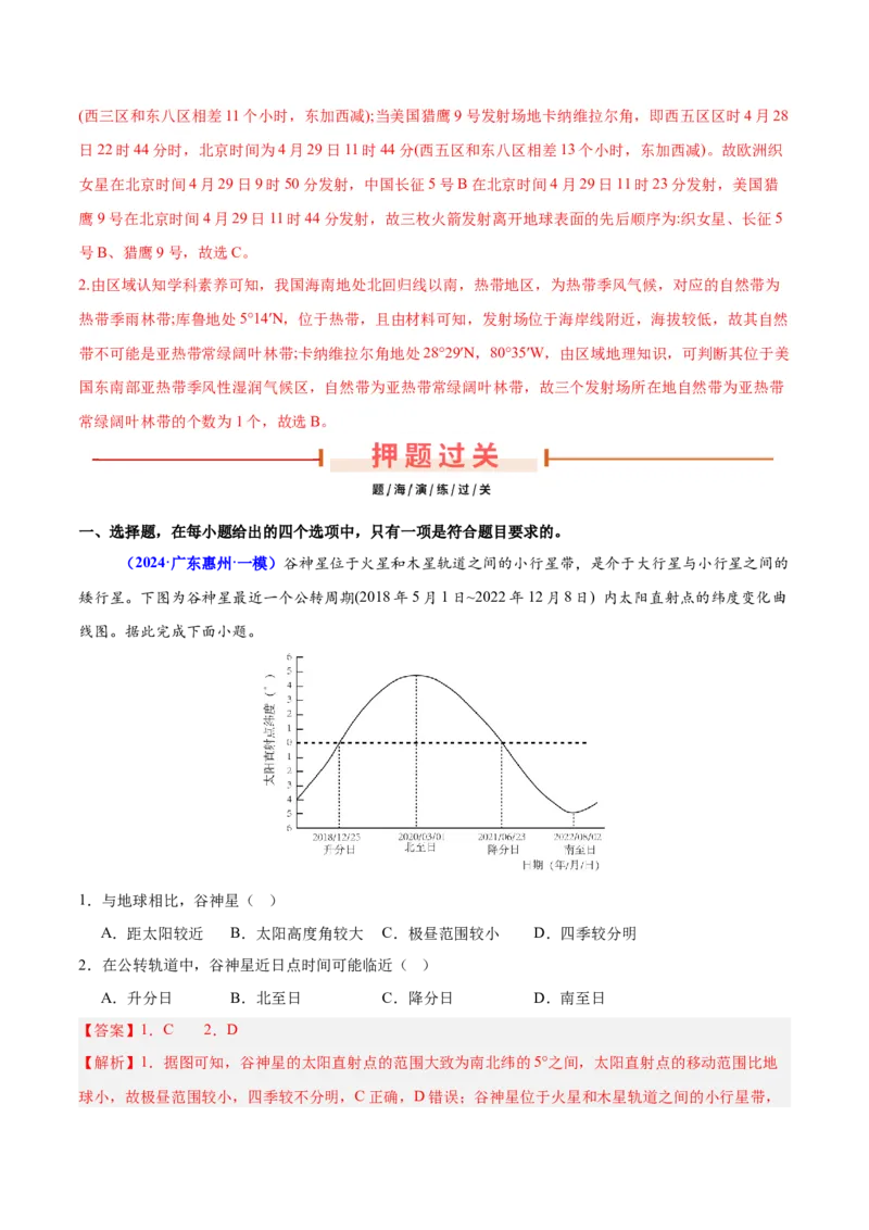 押广东卷第7~8题地球运动（太阳辐射、大气的垂直分层、地球自转和公转的意义）-备战2024年高考临考题号押题（解析版）_9.2025地理总复习_2024年新高考资料_5.2024三轮冲刺