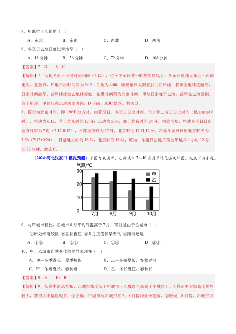 押广东卷第7~8题地球运动（太阳辐射、大气的垂直分层、地球自转和公转的意义）-备战2024年高考临考题号押题（解析版）_9.2025地理总复习_2024年新高考资料_5.2024三轮冲刺