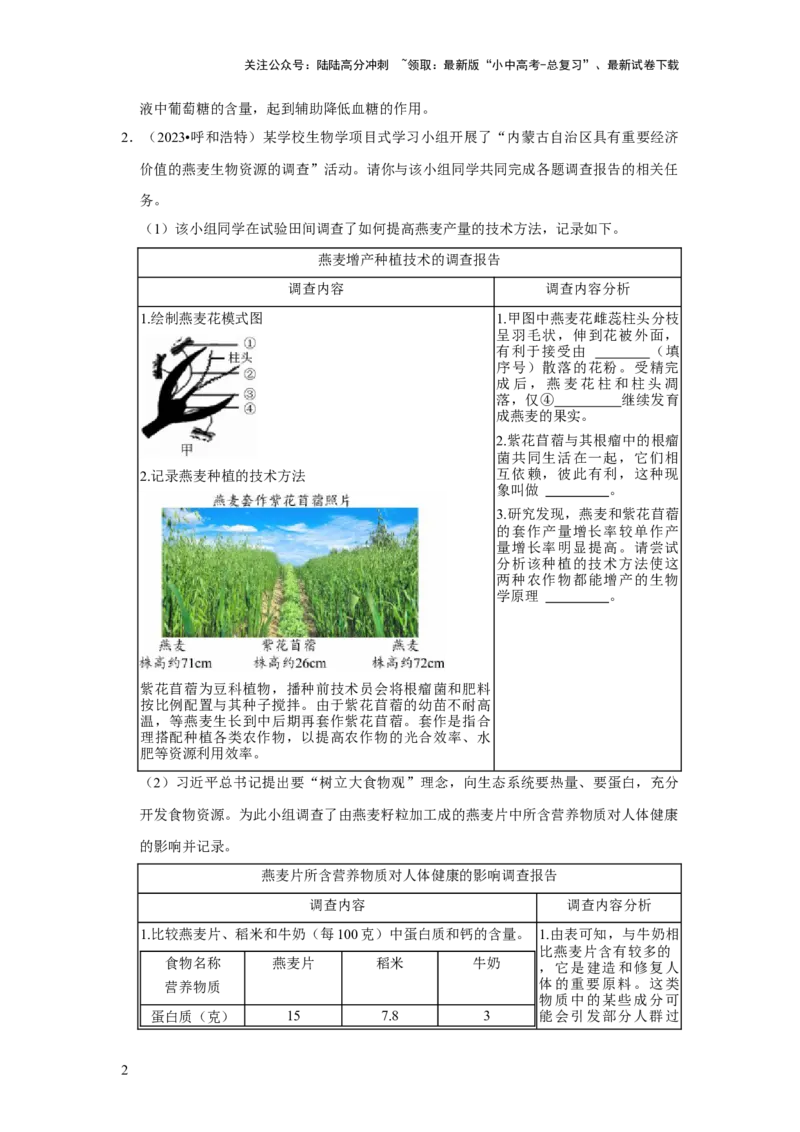 题型05资料分析（原卷版）_02中考总复习（2026版更新中）_08-生物-中考总复习_2024年中考复习资料_专项复习_备战2024年中考生物真题题源解密