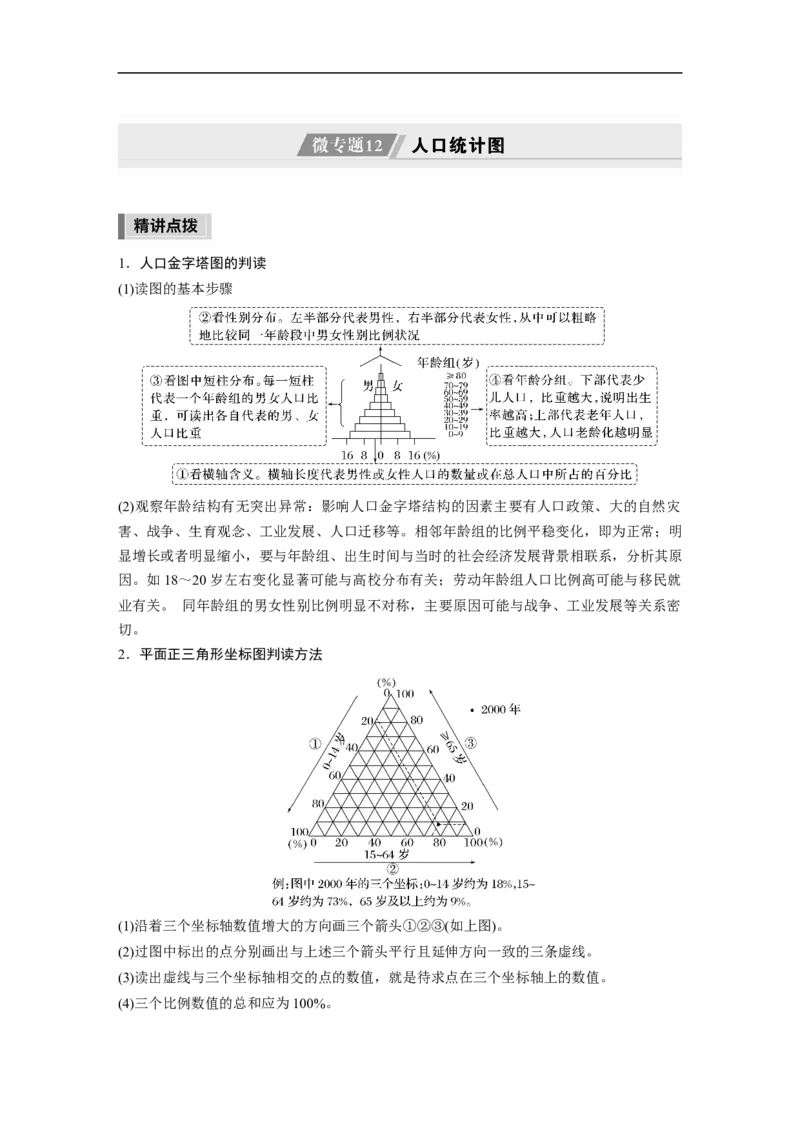 第1部分专题7微专题12　人口统计图_9.2025地理总复习_2023年新高考复习资料_二轮复习_2023年高考地理二轮复习讲义+课件（新高考版）_2023年高考地理二轮复习讲义（新高考版）_学生版