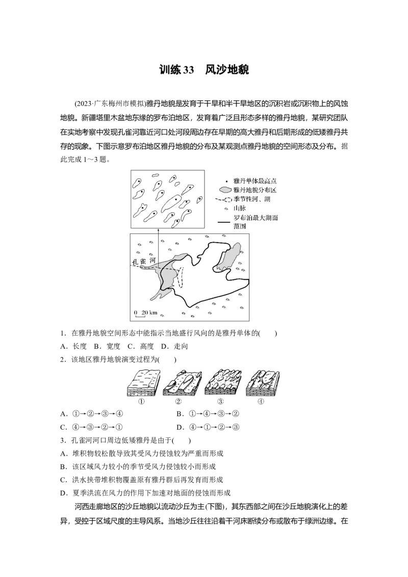第一部分　第五章　第4讲　训练33　风沙地貌_9.2025地理总复习_2024年新高考资料_1.2024一轮复习_2024年高考地理一轮复习讲义（新人教版）_学生版在此文件夹_一轮复习89练