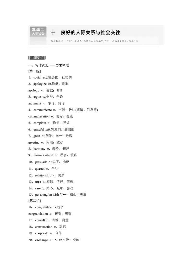 主题二　十　良好的人际关系与社会交往_3.2025英语总复习_2024年新高考资料_1.2024一轮复习_2024年高考英语一轮复习讲义（新人教版）_话题晨背_话题晨背
