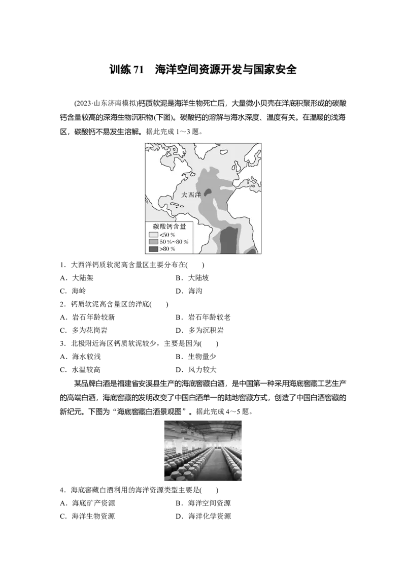第一章　训练71　海洋空间资源开发与国家安全_9.2025地理总复习_2025年新高考资料_一轮复习_2025高考大一轮复习讲义+练习（完结）_2025高考大一轮复习地理（人教版）_2025一轮复习87练