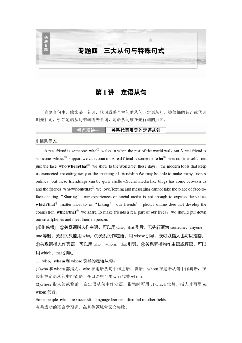 专题四　第1讲　定语从句_3.2025英语总复习_2025年新高考资料_一轮复习_2025高考大一轮复习讲义+课件（完结）_2025高考大一轮复习英语（北师大）_配套Word版文档（教师版）语法专题