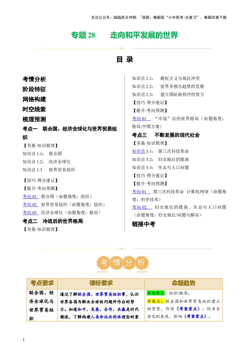 （讲义）专题28走向和平发展的世界（解析版）_02中考总复习（2026版更新中）_06-历史-中考总复习_2024年中考复习资料_一轮复习_配套讲义（原卷版+解析版）_教师版（含答案解析）