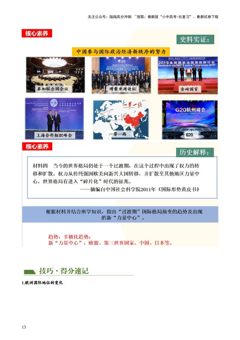 （讲义）专题28走向和平发展的世界（解析版）_02中考总复习（2026版更新中）_06-历史-中考总复习_2024年中考复习资料_一轮复习_配套讲义（原卷版+解析版）_教师版（含答案解析）