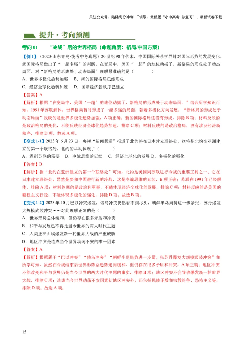 （讲义）专题28走向和平发展的世界（解析版）_02中考总复习（2026版更新中）_06-历史-中考总复习_2024年中考复习资料_一轮复习_配套讲义（原卷版+解析版）_教师版（含答案解析）