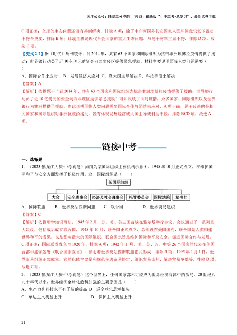 （讲义）专题28走向和平发展的世界（解析版）_02中考总复习（2026版更新中）_06-历史-中考总复习_2024年中考复习资料_一轮复习_配套讲义（原卷版+解析版）_教师版（含答案解析）