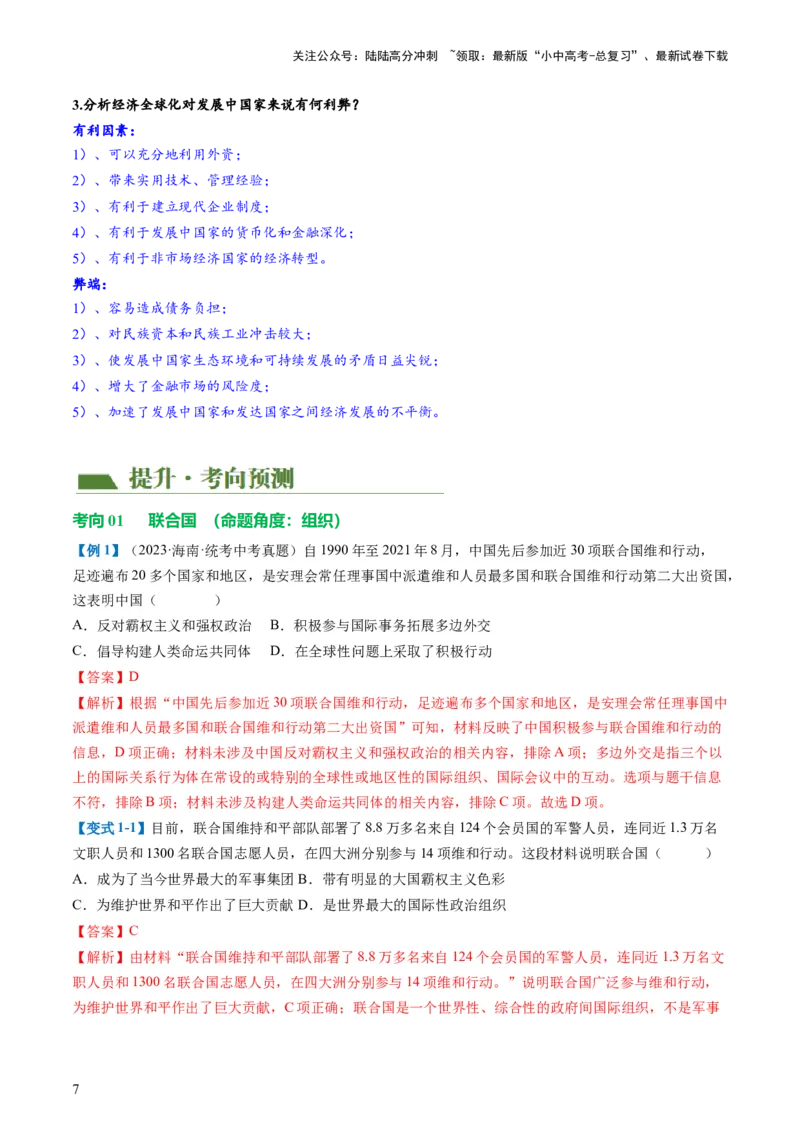 （讲义）专题28走向和平发展的世界（解析版）_02中考总复习（2026版更新中）_06-历史-中考总复习_2024年中考复习资料_一轮复习_配套讲义（原卷版+解析版）_教师版（含答案解析）