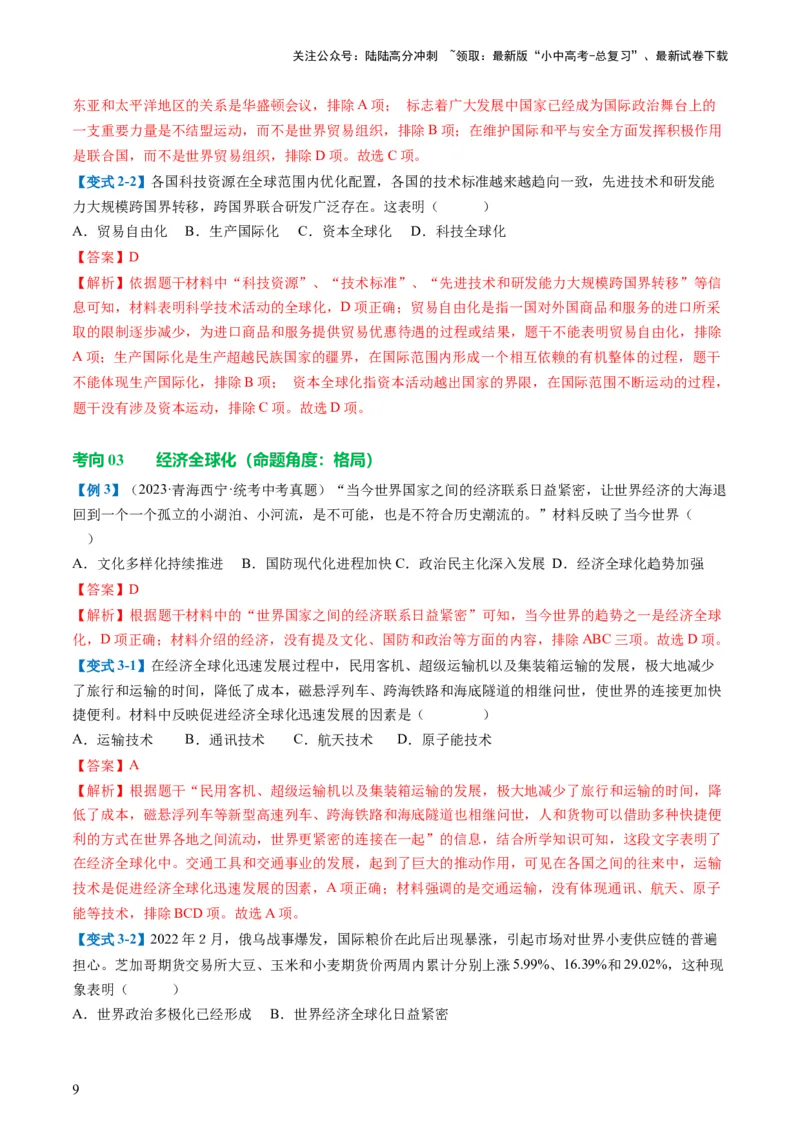 （讲义）专题28走向和平发展的世界（解析版）_02中考总复习（2026版更新中）_06-历史-中考总复习_2024年中考复习资料_一轮复习_配套讲义（原卷版+解析版）_教师版（含答案解析）