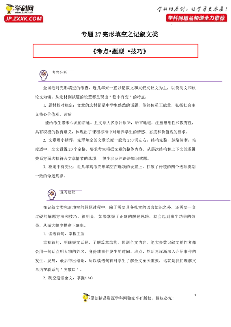 专题27完形填空之记叙文类-2023年高考英语一轮复习《考点&bull;题型&bull;技巧》精讲与精练高分突破系列（通用）（解析版）_3.2025英语总复习_2023年新高考资料_一轮复习