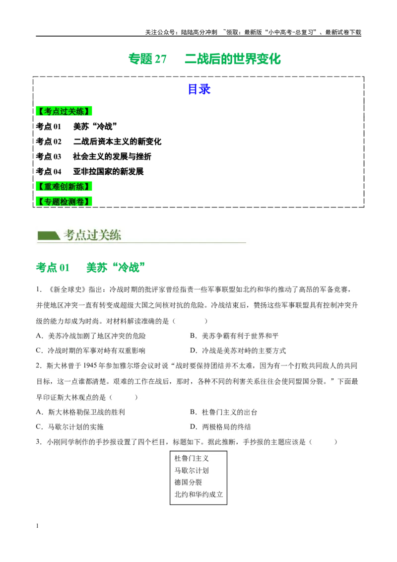 （练习）专题27二战后的世界变化（原卷版）_02中考总复习（2026版更新中）_06-历史-中考总复习_2024年中考复习资料_一轮复习_（课件+讲义+练习)2024年中考历史一轮复习讲练测（全国通用）