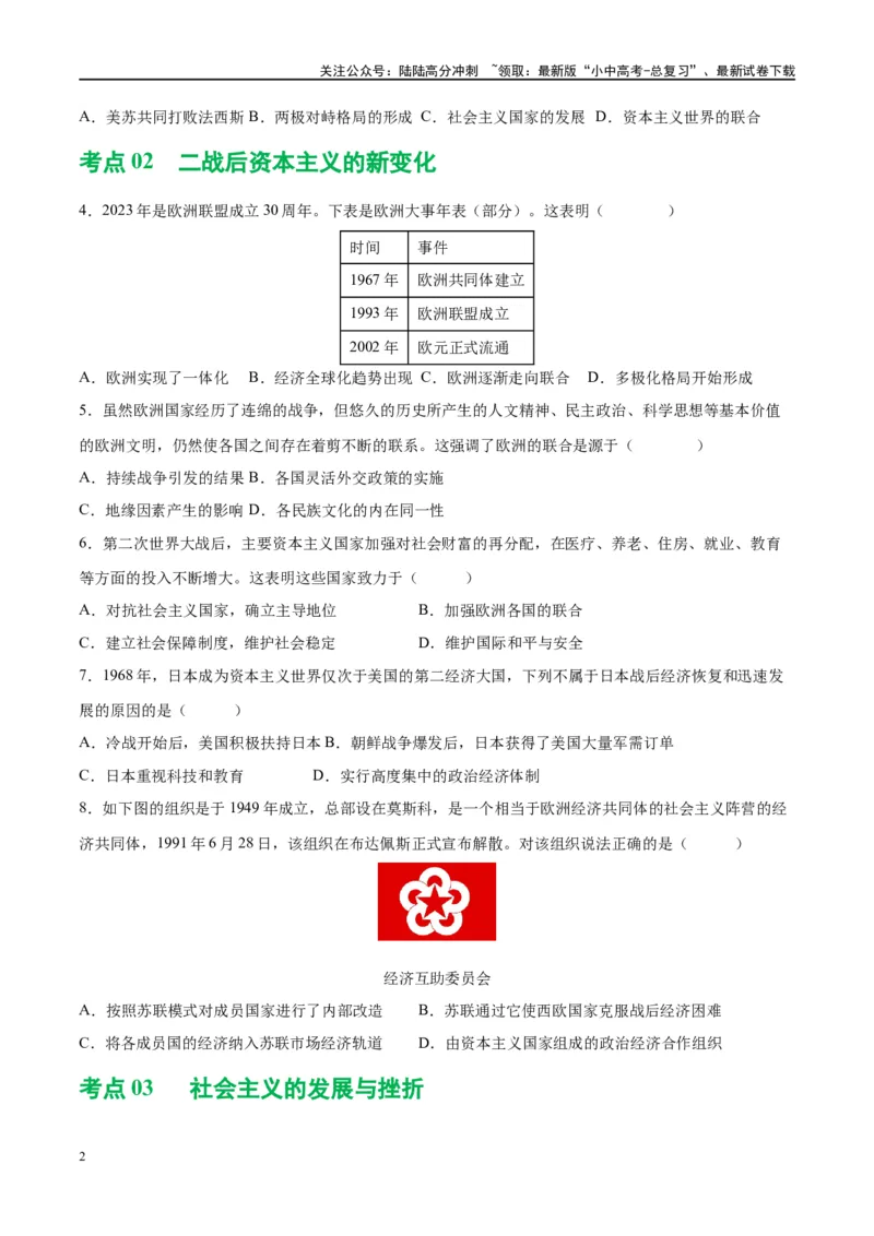 （练习）专题27二战后的世界变化（原卷版）_02中考总复习（2026版更新中）_06-历史-中考总复习_2024年中考复习资料_一轮复习_（课件+讲义+练习)2024年中考历史一轮复习讲练测（全国通用）