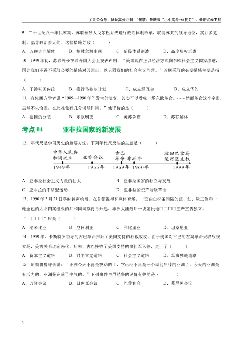 （练习）专题27二战后的世界变化（原卷版）_02中考总复习（2026版更新中）_06-历史-中考总复习_2024年中考复习资料_一轮复习_（课件+讲义+练习)2024年中考历史一轮复习讲练测（全国通用）