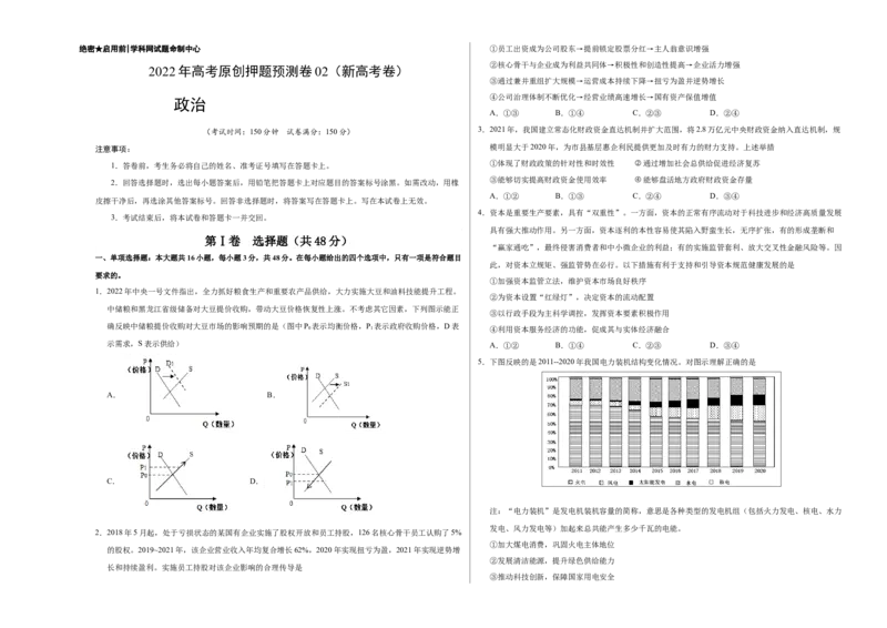2022年高考政治押题预测卷02（新高考卷）（人教版）-政治（考试版）_8.2025政治总复习_2023年新高考资料_3政治高考模拟题_新高考_2022年高考政治押题预测卷（新高考卷）（人教版）