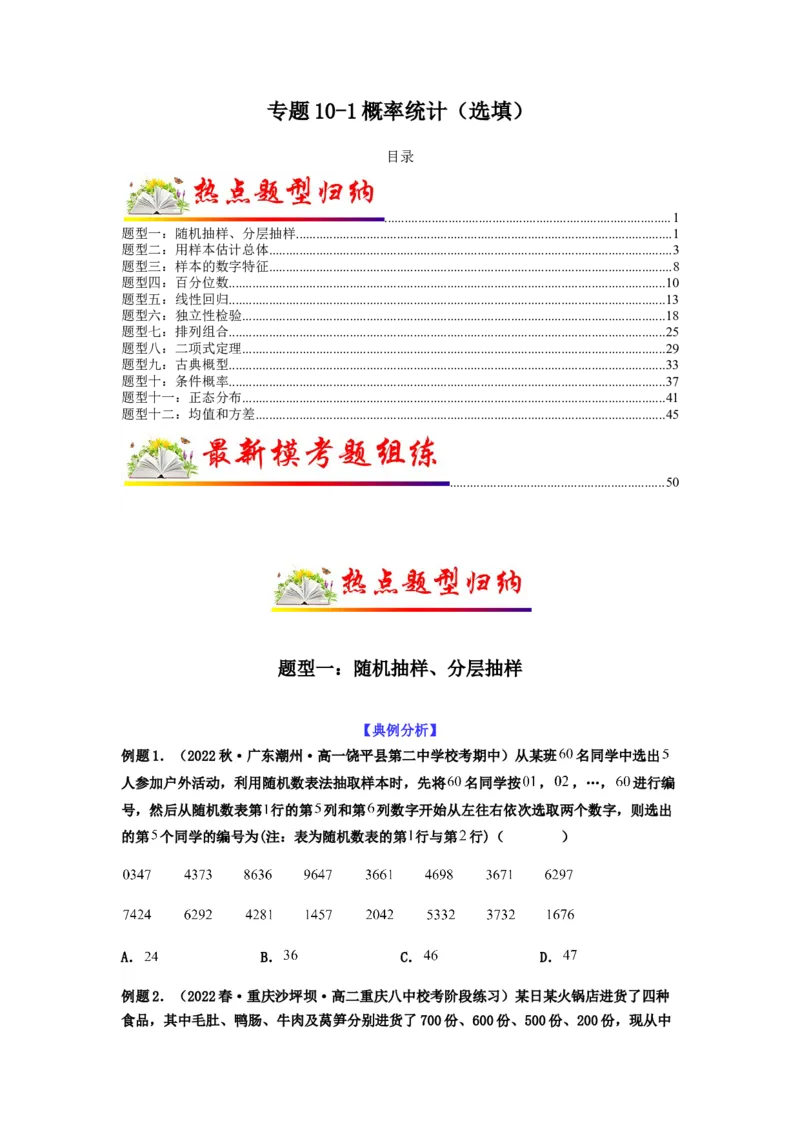专题10-1概率统计（选填）(原卷版）_2.2025数学总复习_2023年新高考资料_二轮复习_2023年高考数学二轮热点题型归纳演练（新高考专用）