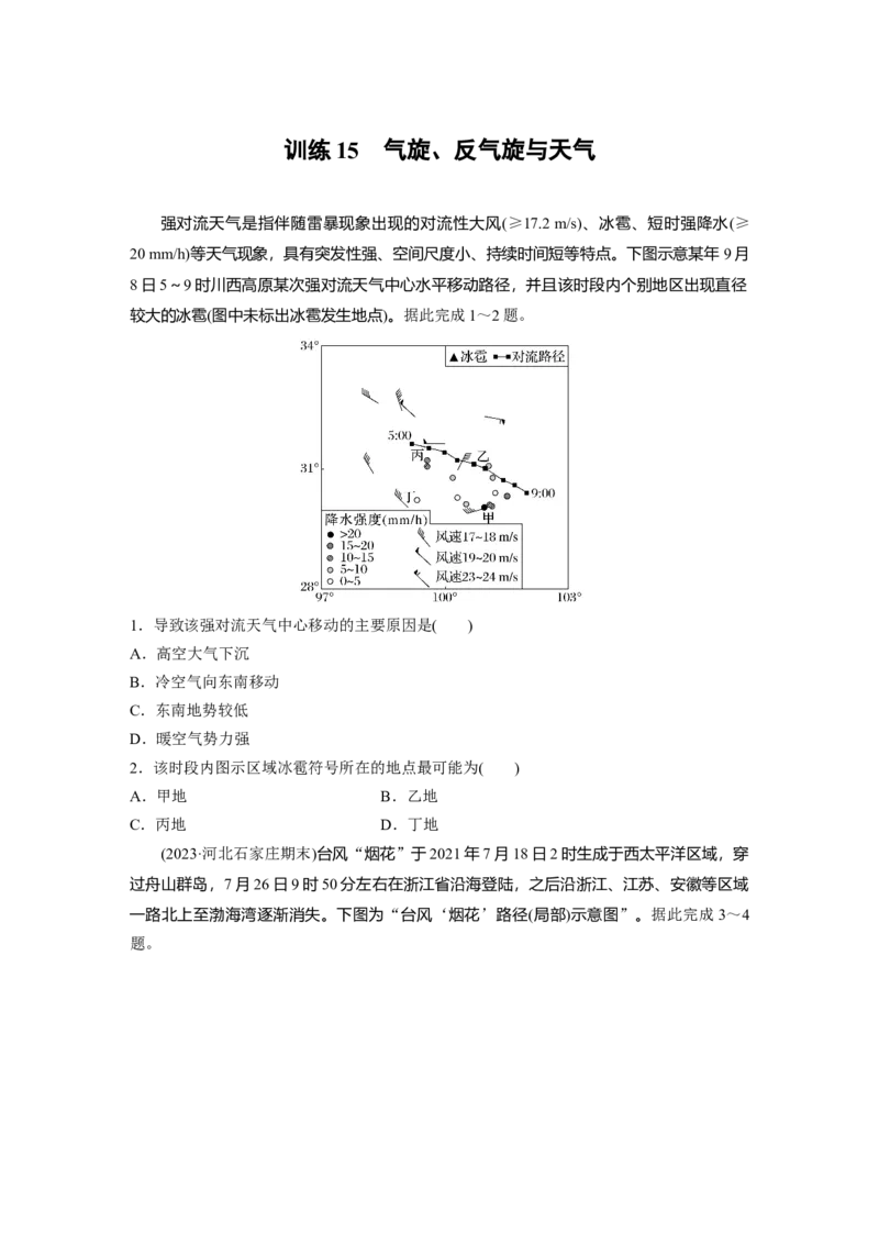 第一部分　第三章　第2讲　训练15　气旋、反气旋与天气_9.2025地理总复习_2024年新高考资料_1.2024一轮复习_2024年高考地理一轮复习讲义（新人教版）_学生版在此文件夹_一轮复习89练