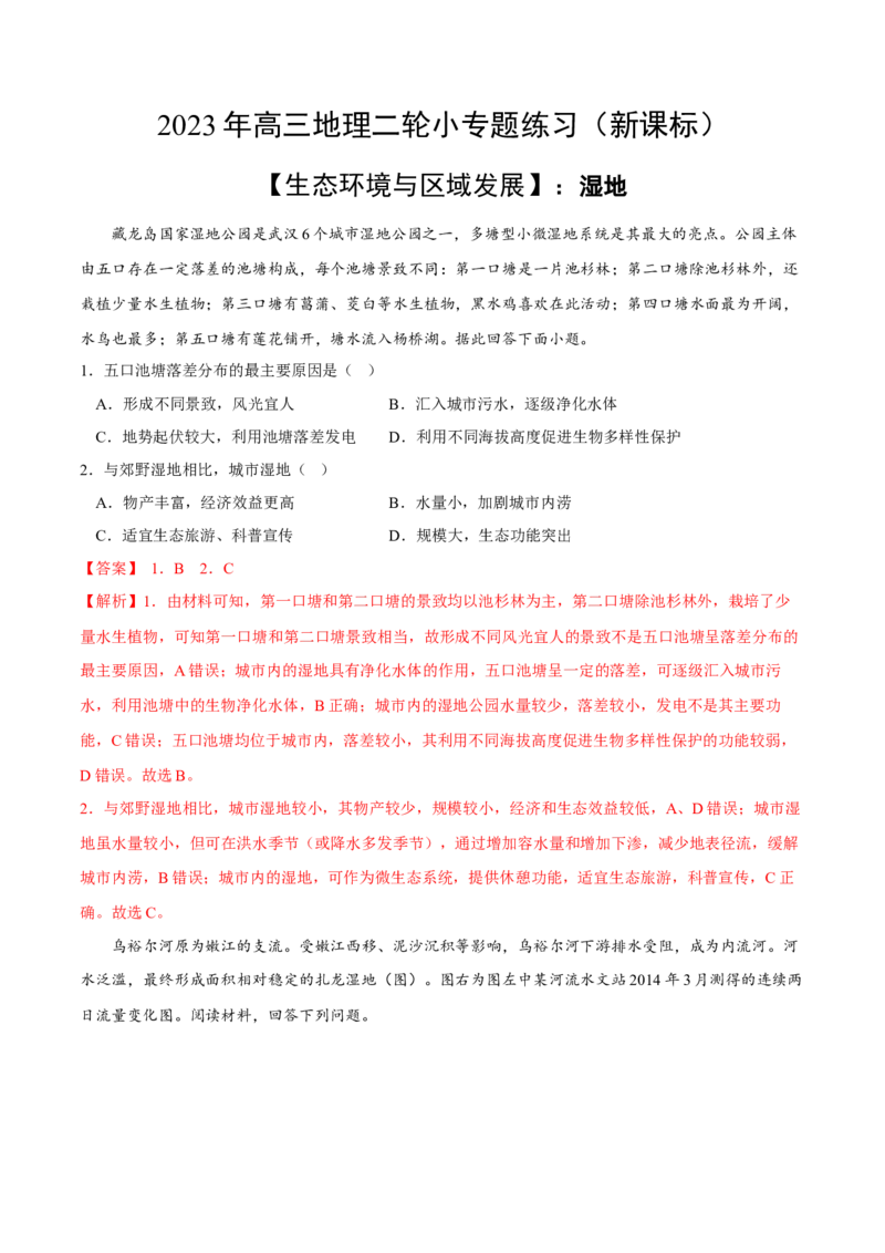 湿地-2023年高三地理二轮小专题练习（新课标）（解析版)_9.2025地理总复习_2023年新高考复习资料_二轮复习_寒假小练2023年高三地理二轮小专题练习（新课标）291470456