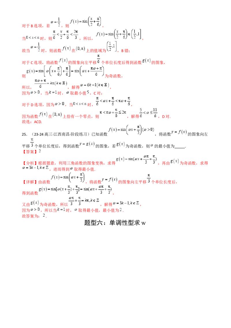 专题10三角函数求w范围归类（解析版）_2.2025数学总复习_2025年新高考资料_一轮复习_2025年高考数学一轮复习知识清单_题型必备&middot;冲高分