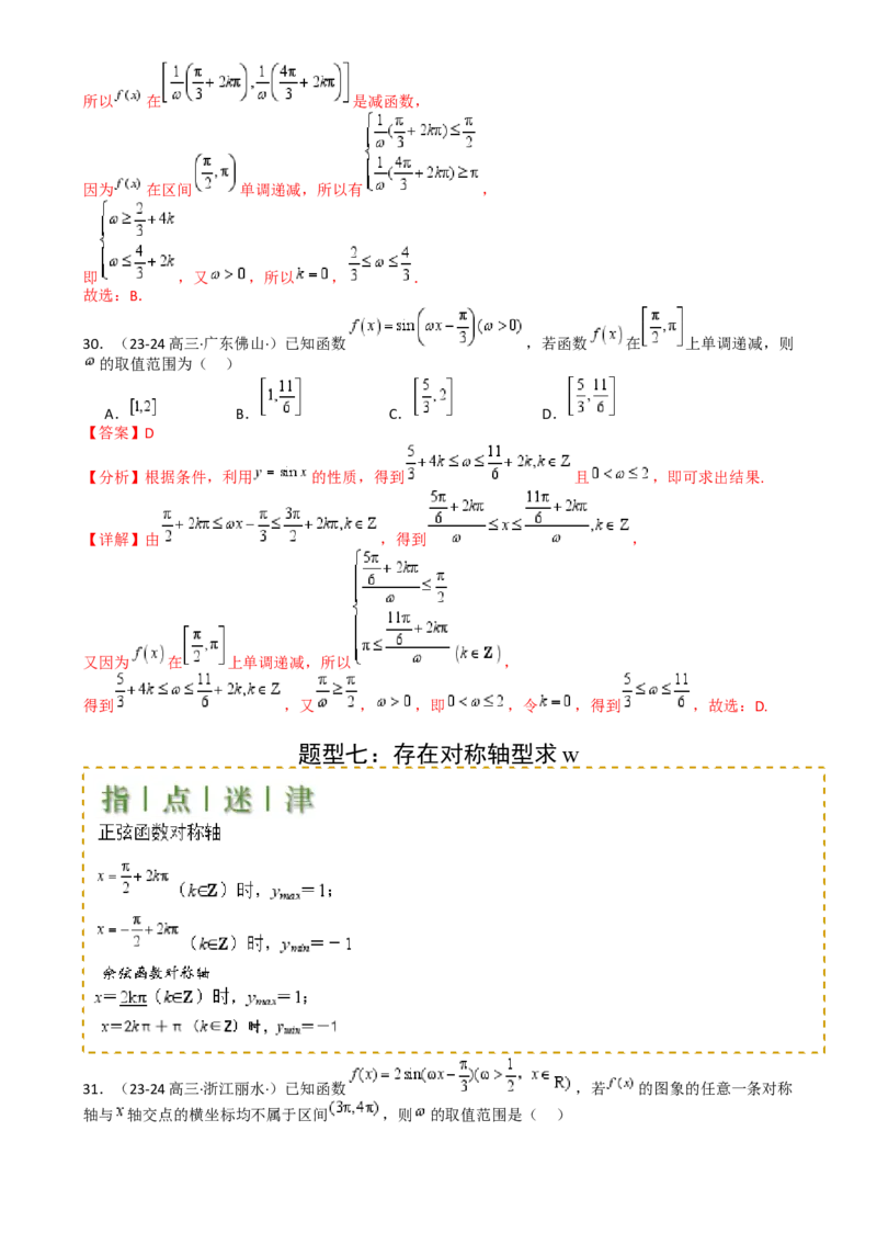 专题10三角函数求w范围归类（解析版）_2.2025数学总复习_2025年新高考资料_一轮复习_2025年高考数学一轮复习知识清单_题型必备&middot;冲高分