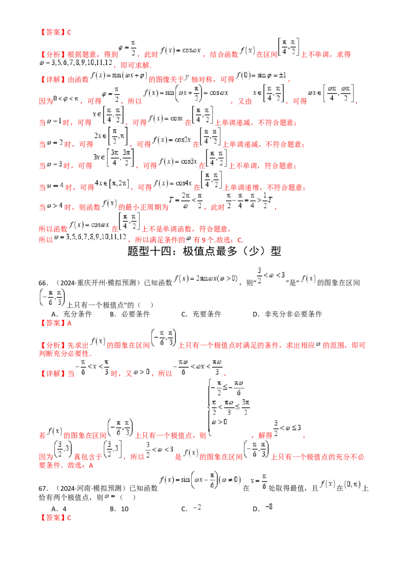 专题10三角函数求w范围归类（解析版）_2.2025数学总复习_2025年新高考资料_一轮复习_2025年高考数学一轮复习知识清单_题型必备&middot;冲高分