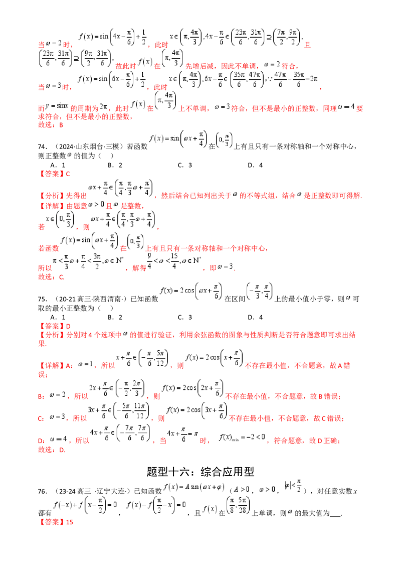专题10三角函数求w范围归类（解析版）_2.2025数学总复习_2025年新高考资料_一轮复习_2025年高考数学一轮复习知识清单_题型必备&middot;冲高分