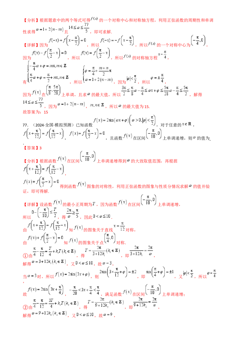 专题10三角函数求w范围归类（解析版）_2.2025数学总复习_2025年新高考资料_一轮复习_2025年高考数学一轮复习知识清单_题型必备&middot;冲高分